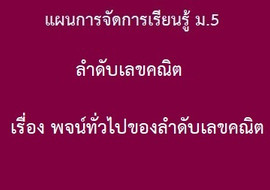 ลำดับเลขคณิต: เรื่อง พจน์ทั่วไปของลำดับเลขคณิต พารามิเตอร์รูปภาพ 1